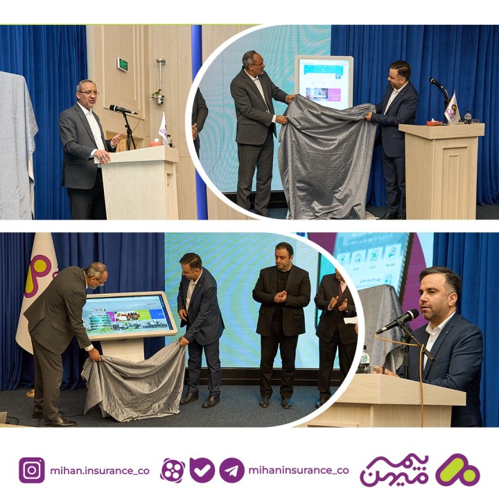 رئیس کل بیمه مرکزی در آیین رونمایی از تکنولوژی های نوین  شرکت بیمه میهن: صنعت بیمه نیازمند شرکت های بیمه فناور محور است رئیس کل بیمه مرکزی در آیین رونمایی از تکنولوژی های نوین  شرکت بیمه میهن: صنعت بیمه نیازمند شرکت های بیمه فناور محور است